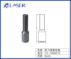 防飛濺固定軸-TZ-1000015